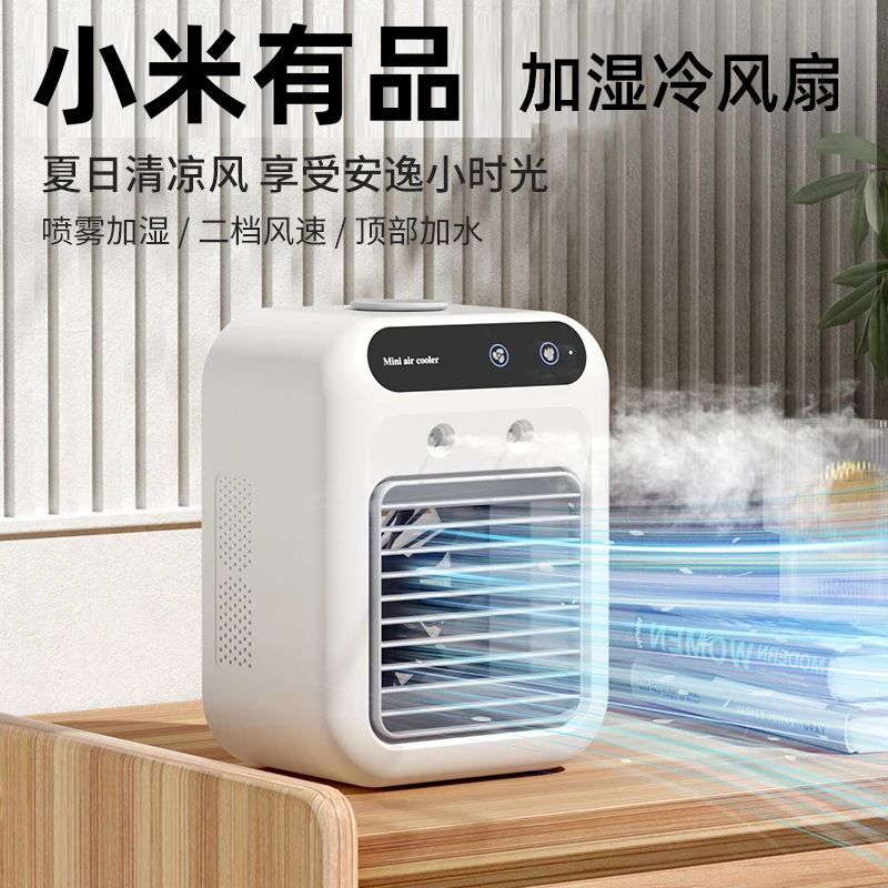 小米有品新款迷你喷雾小风扇桌面便携式宿舍办公室家用台式冷风机