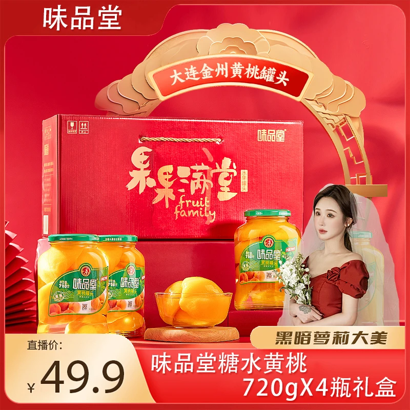 味品堂【马哥专属】糖水黄桃720gX4瓶玻璃瓶礼盒罐头脆爽清甜