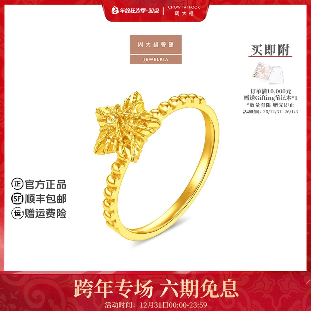 【周大福荟馆】爆闪满天星镂空星星足金黄金戒指工费360@EOF1672