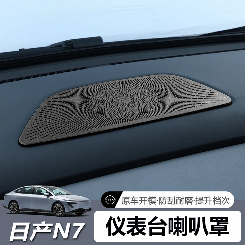 适用于日产N7仪表台喇叭罩内饰后车窗金属音响盖内饰改装专用配件