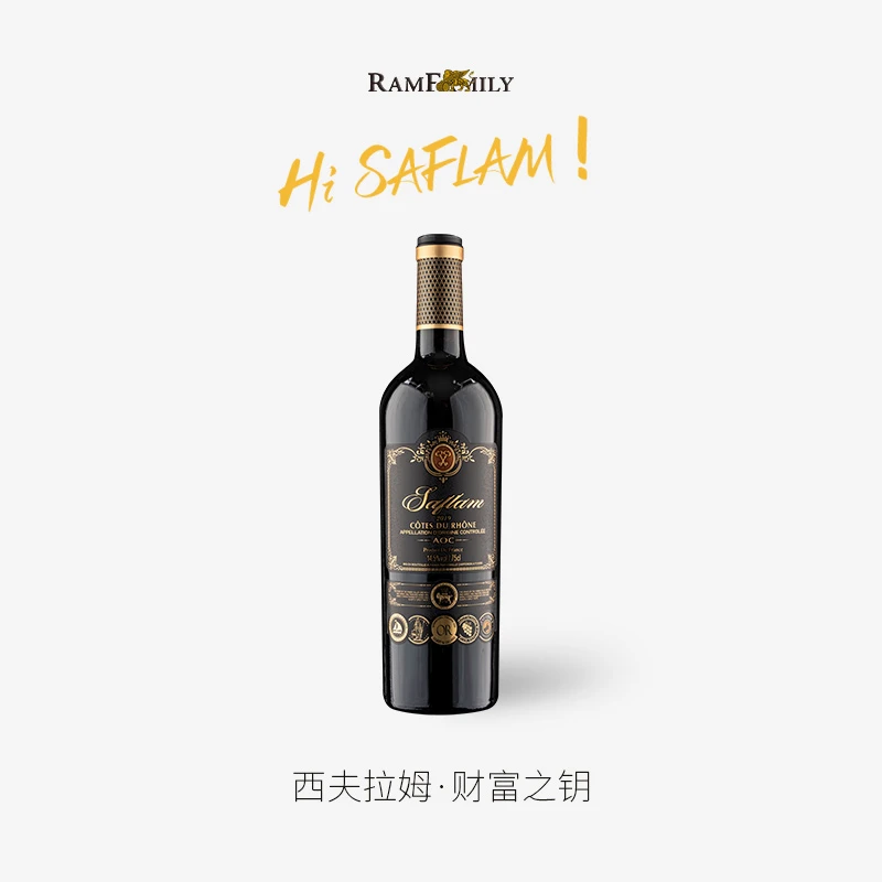 【Saflam·财富之钥】法国AOC干红葡萄酒罗纳河谷产区原瓶进口