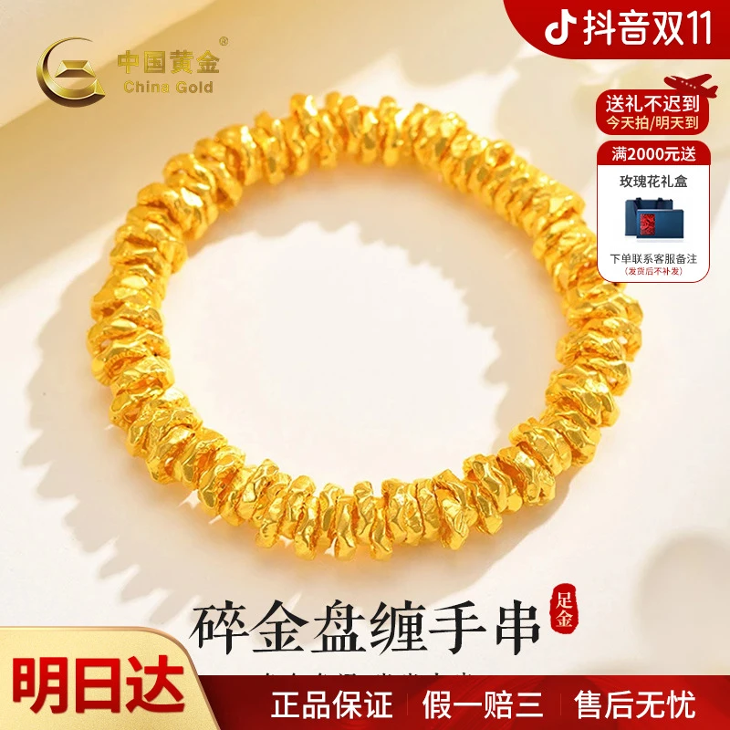 【双11抢先购】【顺丰/京东/次日达 ，明天到家】中国黄金足金碎碎金盘缠手链新款时尚经典金手链