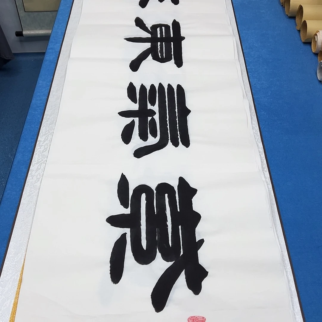 书法纯手写 180✖️48 袁敬春