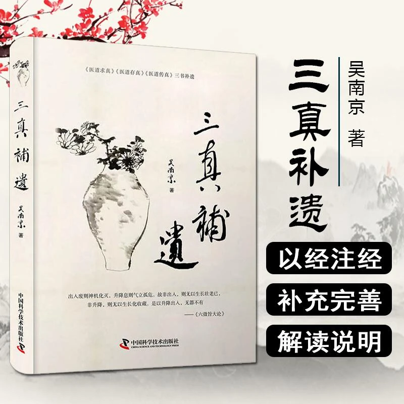 正版 三真补遗 吴南京著 中国科学技术出版社9787504690739