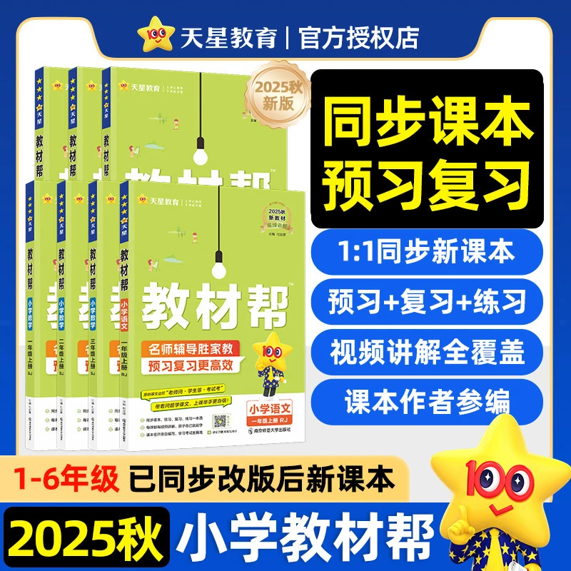 25秋新版教材帮小学1-6年级上下册语数英人教版课堂笔记学霸笔记