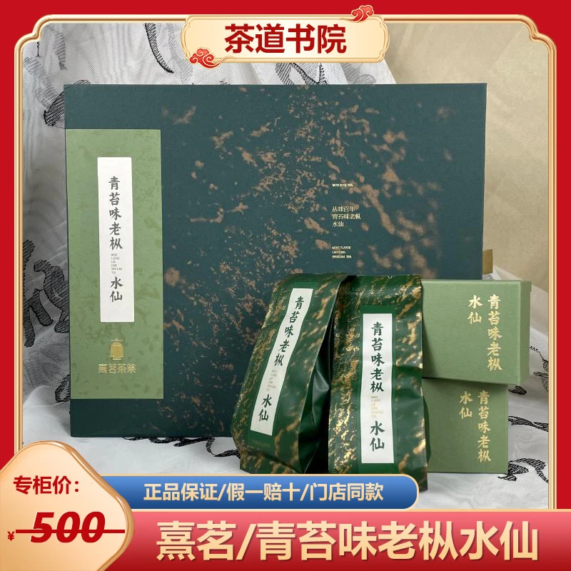 熹茗丛味百年青苔味老枞水仙武夷岩茶青苔味水仙送礼礼盒装