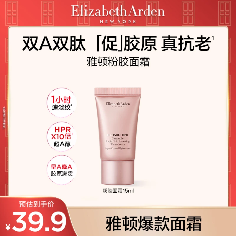 【达人专属】伊丽莎白雅顿粉胶精华面霜a醇抗皱紧致淡纹粉胶面霜