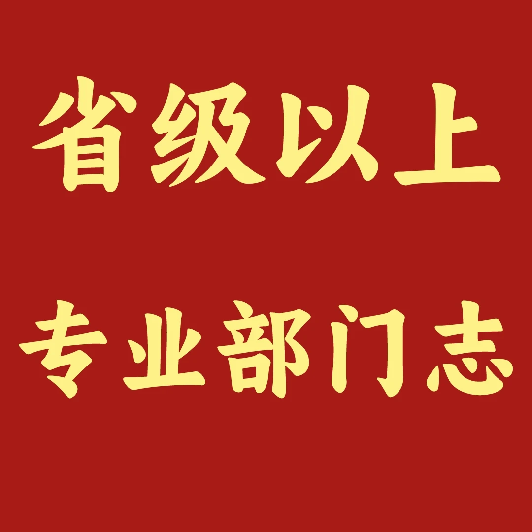 省级以上 专业、部门志