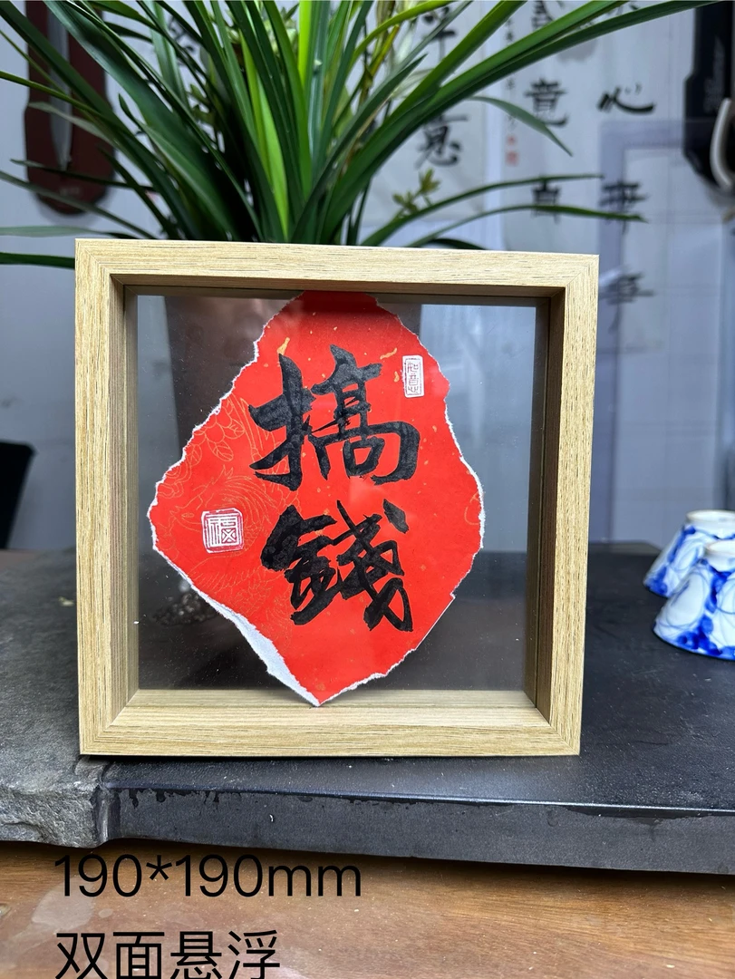 双面透明书法摆件 中式风书法桌面摆件 书法定制相框 桌面摆件
