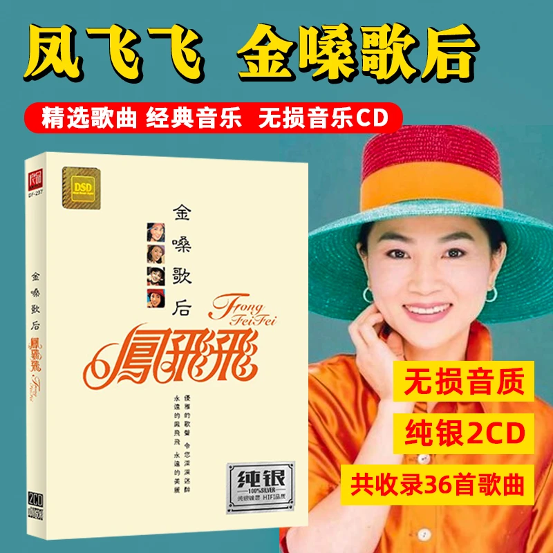 正版凤飞飞CD光盘经典歌曲老歌甜歌无损高音质发烧车载cd碟片