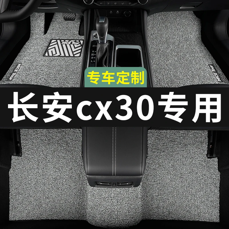 长安cx30脚垫汽车专用丝圈地毯式上层用品主驾驶改装内饰装饰专车