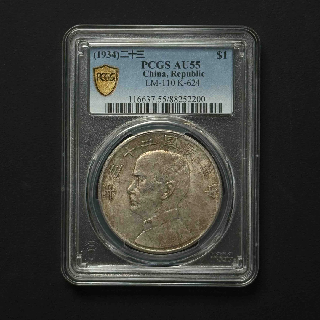 PCGS 二十三年船洋 AU55 88252200 F