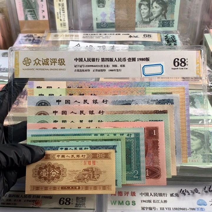 四版币一套，一共十张，全新品相