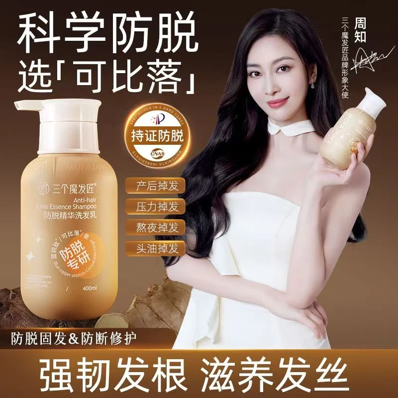 三个魔发匠防脱控油洗发水【可比落】防脱固发滋养防断蓬松洗发乳
