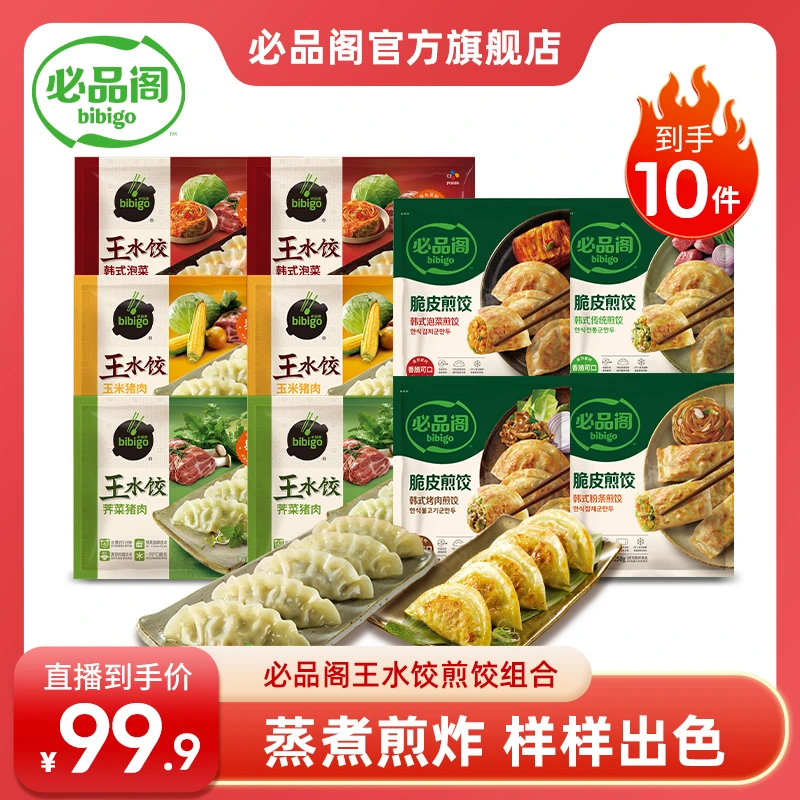 必品阁王水饺煎饺10包组合装早餐宵夜速食