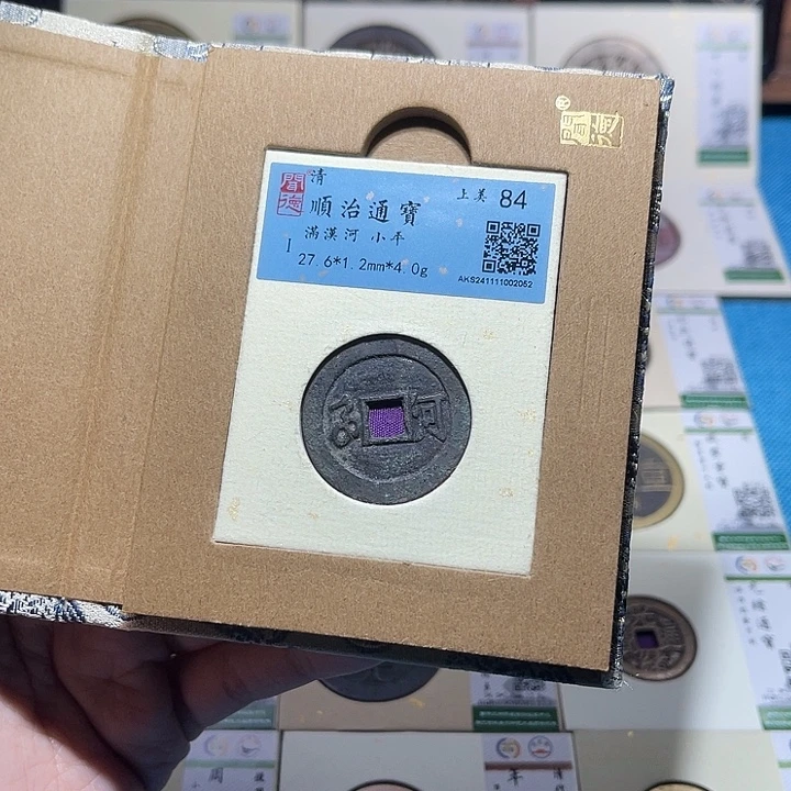 铜福宝顺治通宝2052