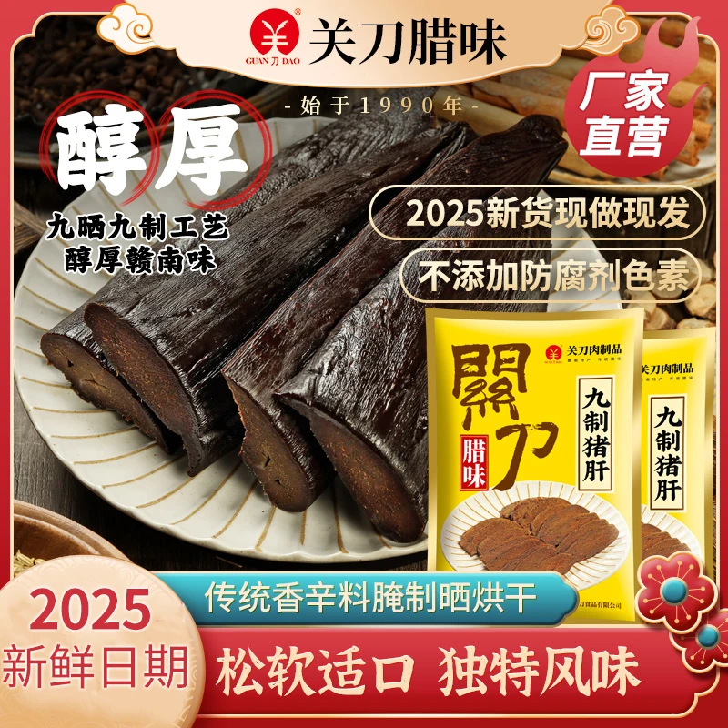 关刀牌  秘制 腊猪肝 江西赣南客家特产农家腊味猪肝300G