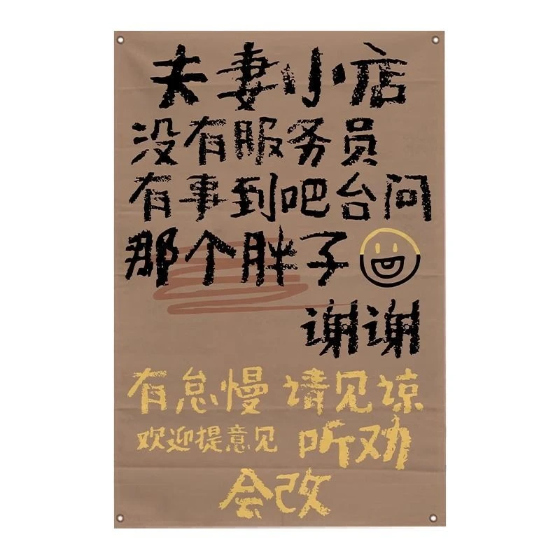 餐饮店搞笑火锅氛围墙面挂布烧烤火锅店诙谐文字装饰墙布市井背景