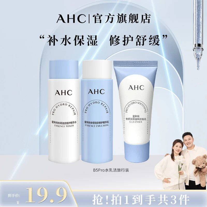 【大蒙专属】 AHC官旗店正品B5pro水20ml+乳20ml+B5pro洁面30g