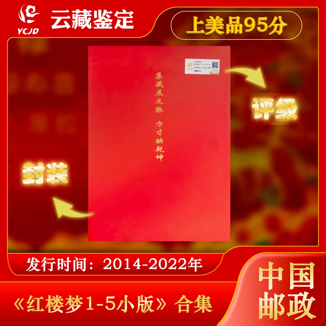 红楼梦小版-合集2014-2022四大名著【邮册】