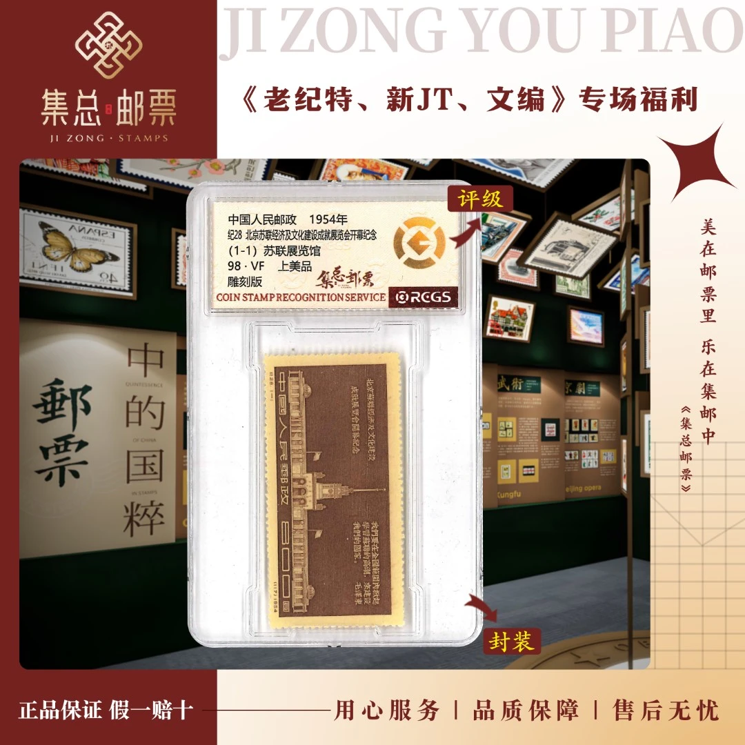 【集总邮票】 老纪特纪28  成就 国信全国98分评级集邮发行展览展示