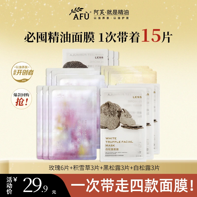 【拍1发15】阿芙精油面膜玫瑰提亮补水保湿积雪草舒缓黑白松露嫩肤