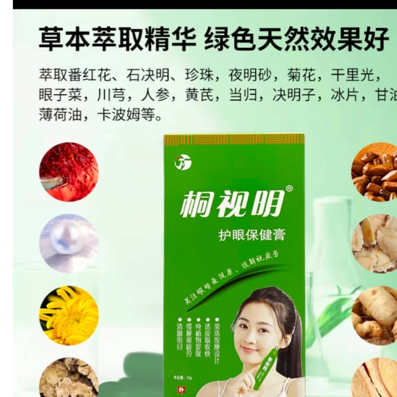 正品桐视明护眼膏眼部护眼缓解眼疲劳纯植物护眼膏