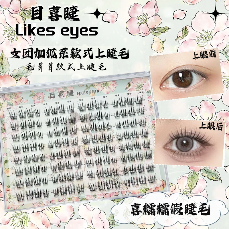 Likeseyes目喜睫喜糯糯女团轻狐系自然清透新手柔软化妆假睫毛