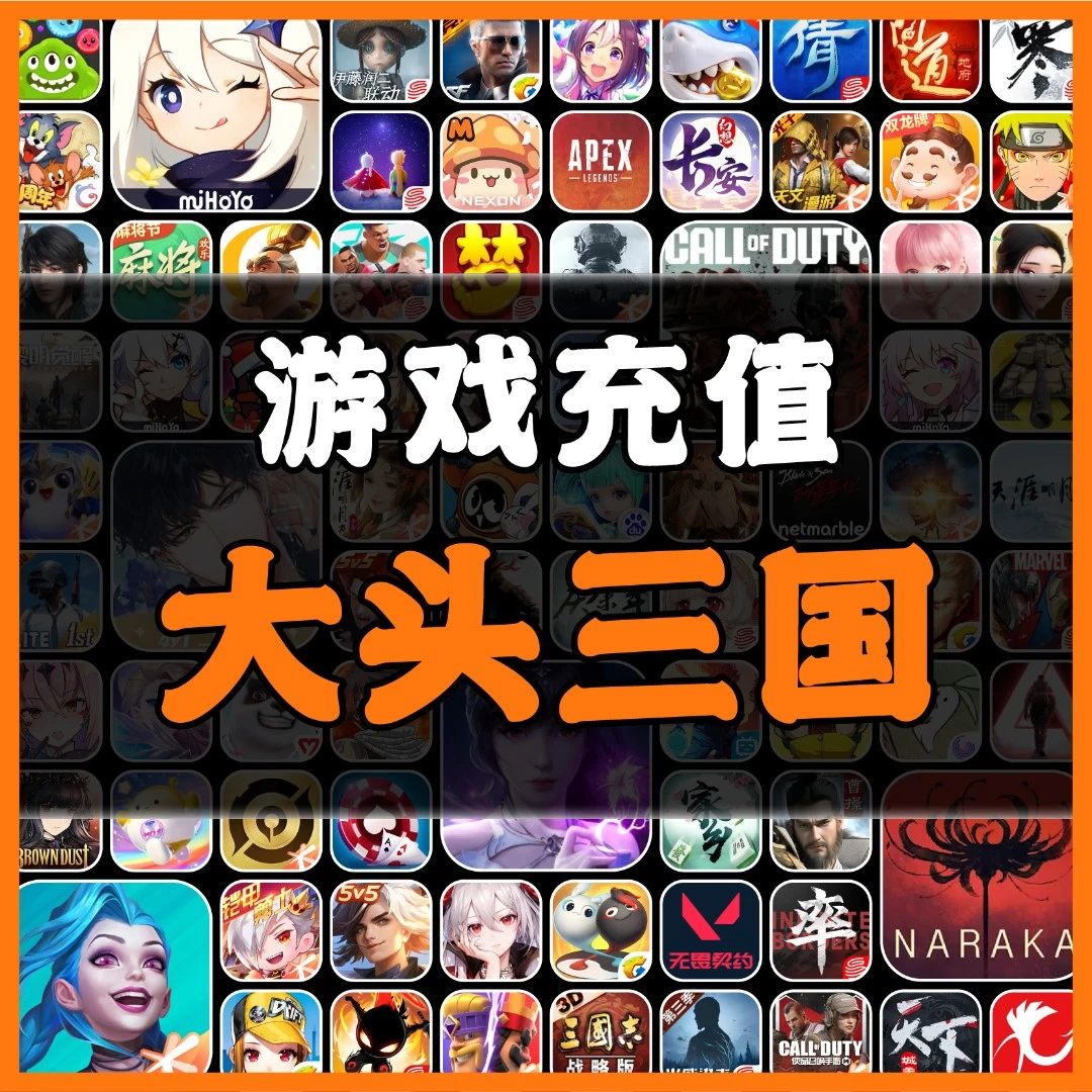 大头三国手游充值点券钻石代充元宝礼包月卡充值端游