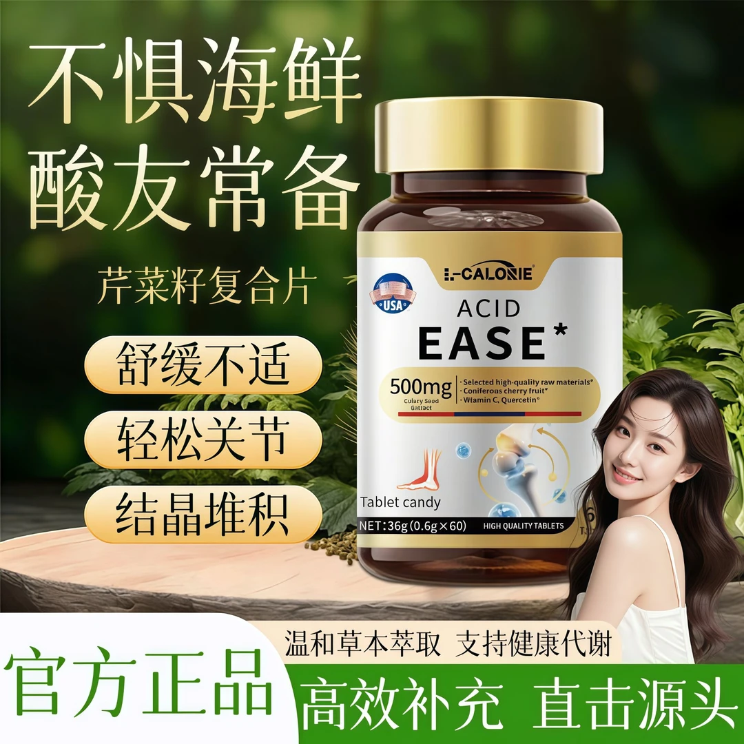 芹菜籽平衡片酸值平衡舒缓关节降排结晶嘌呤呵护中老年人平衡稳定