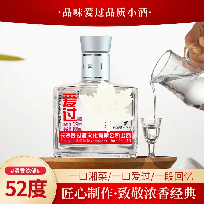 爱过@100ml/瓶浓香型小酒52度纯粮食长沙本地人的网红小酒52度