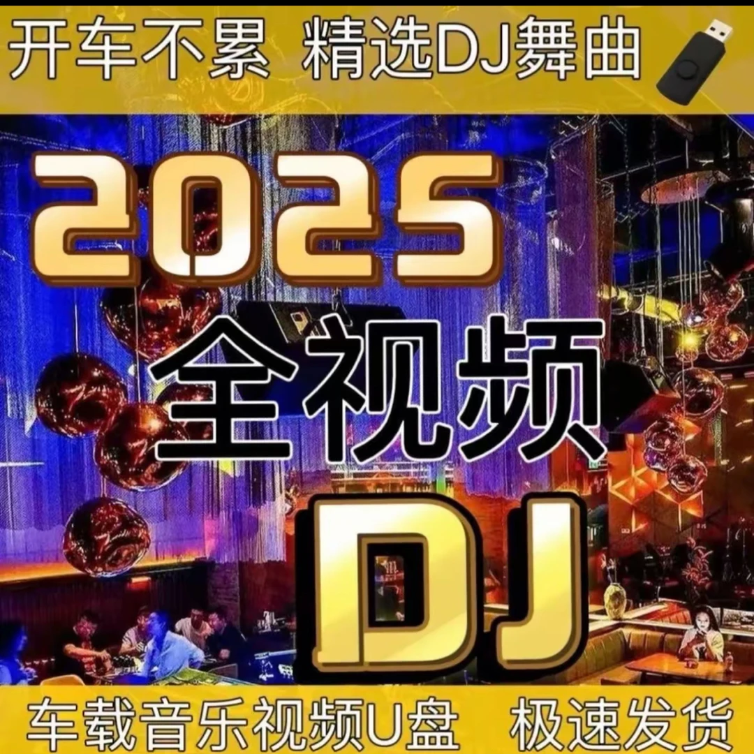 直播间同款U盘一共800个全视频车载音乐2025抖音热门新歌曲视频mv