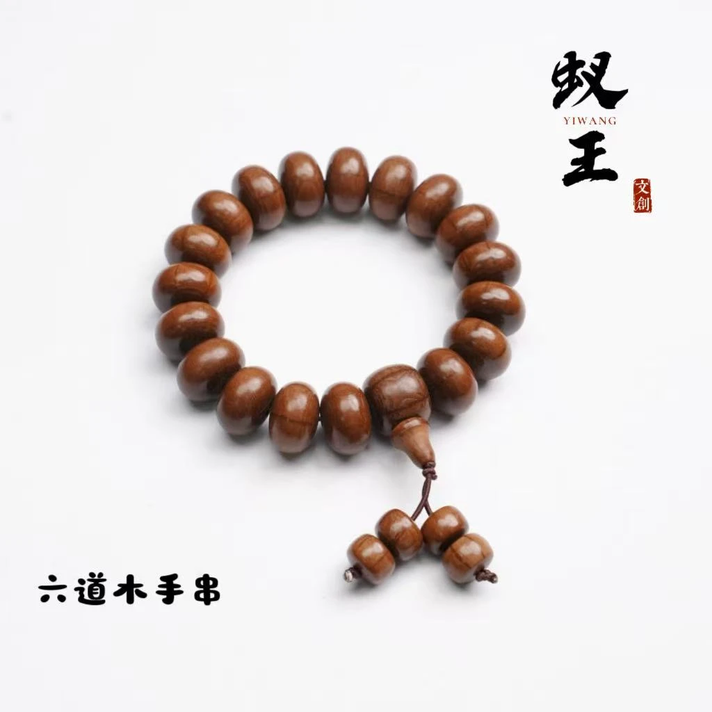 蚁王甄选-- 六道木原创手串