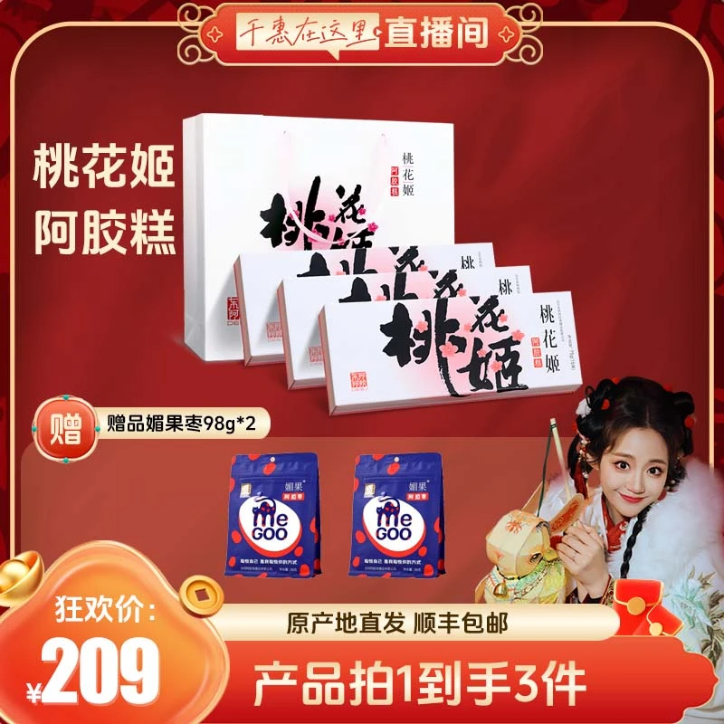 【千惠小助手】75g*3盒东阿阿胶 桃花姬阿胶糕 礼盒装 D