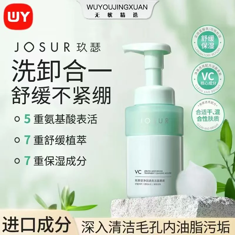 【无忧精选】熊果苷净润透亮洁面慕斯