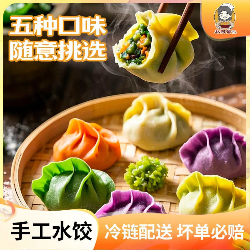 林阿姆五色水饺5包优选皮薄冷冻新鲜饺子经典系列