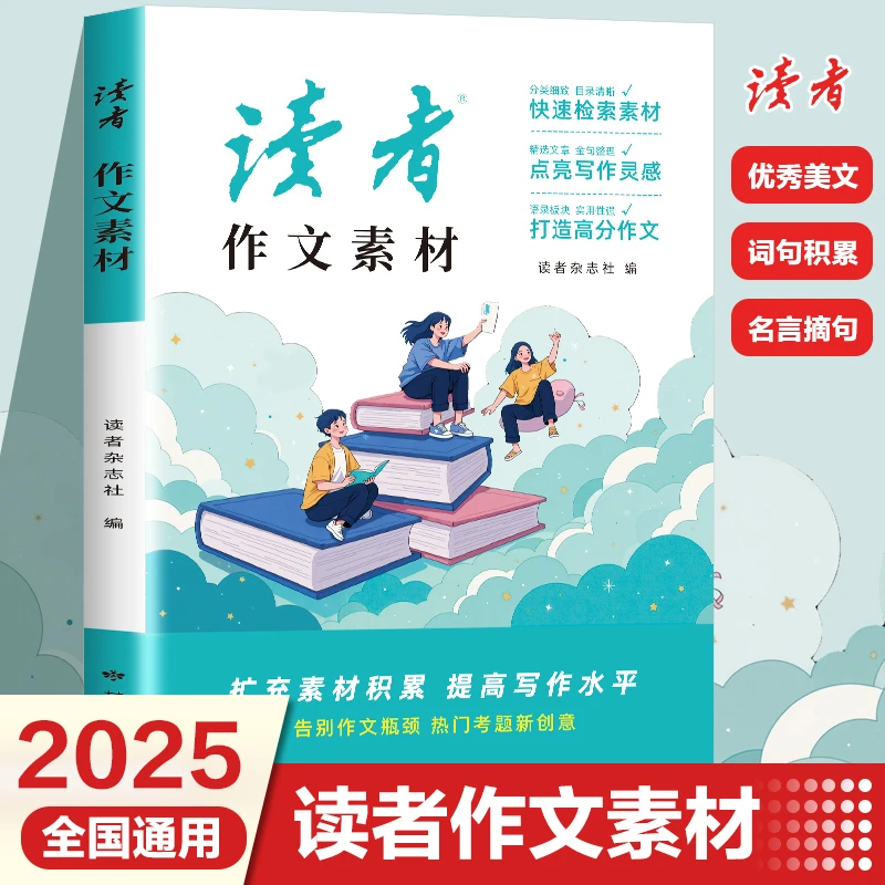 《读者》作文素材 2025全国通用版 中小学生写作文素材大全书籍