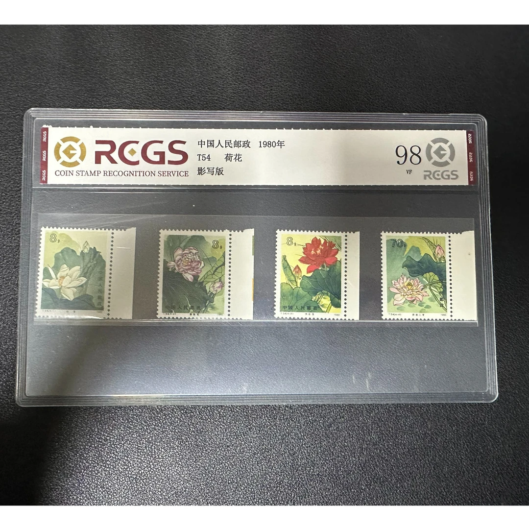 【邮钱】T54 荷花（白边）邮票