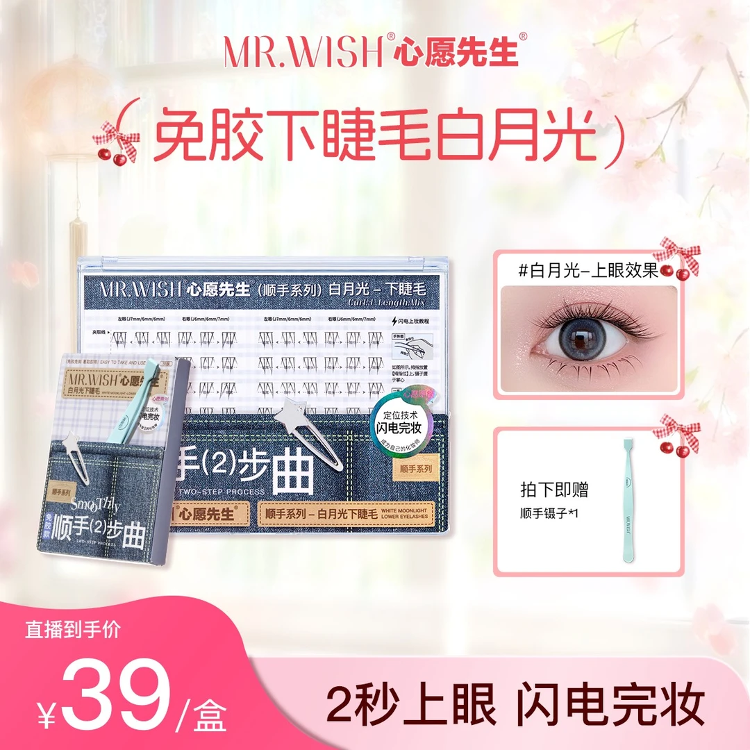 【淡妆款/白月光】心愿先生顺手免胶下睫毛妈生淡颜睫毛618夏日彩妆