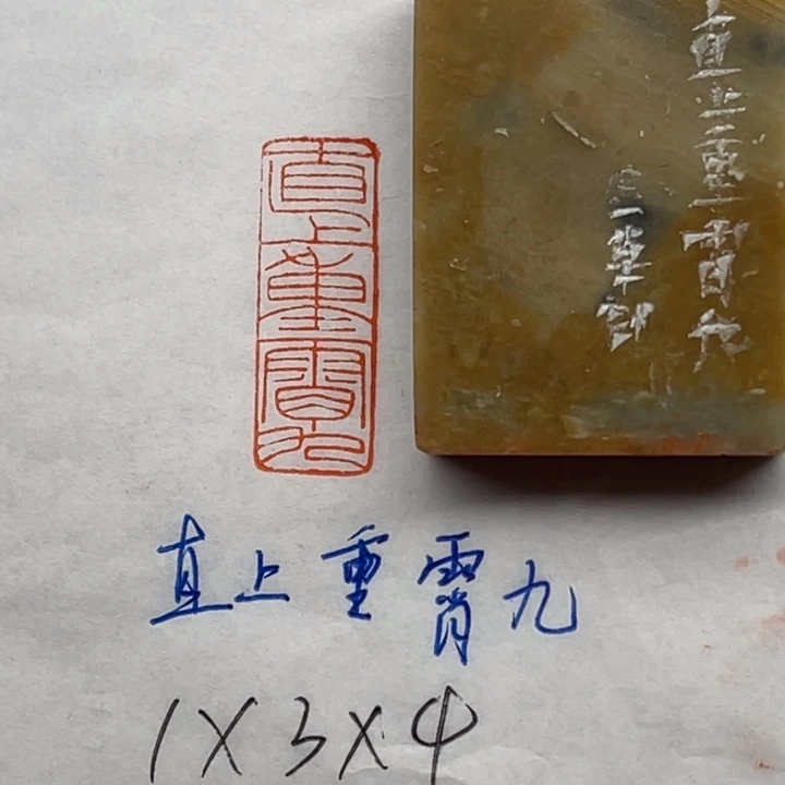 青田石印石直上重霄九