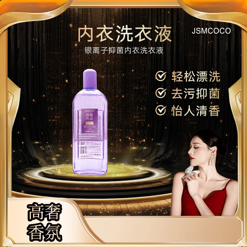 暖姐专属 ▪ JSMCOCO银离子抑菌内衣内裤双用洗衣液 2瓶