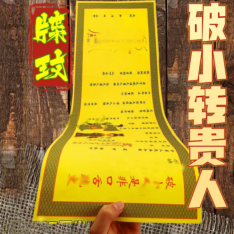 [旺一整年]正一道小转贵人纸张蝶文字大表文书财运幸福挂饰财库