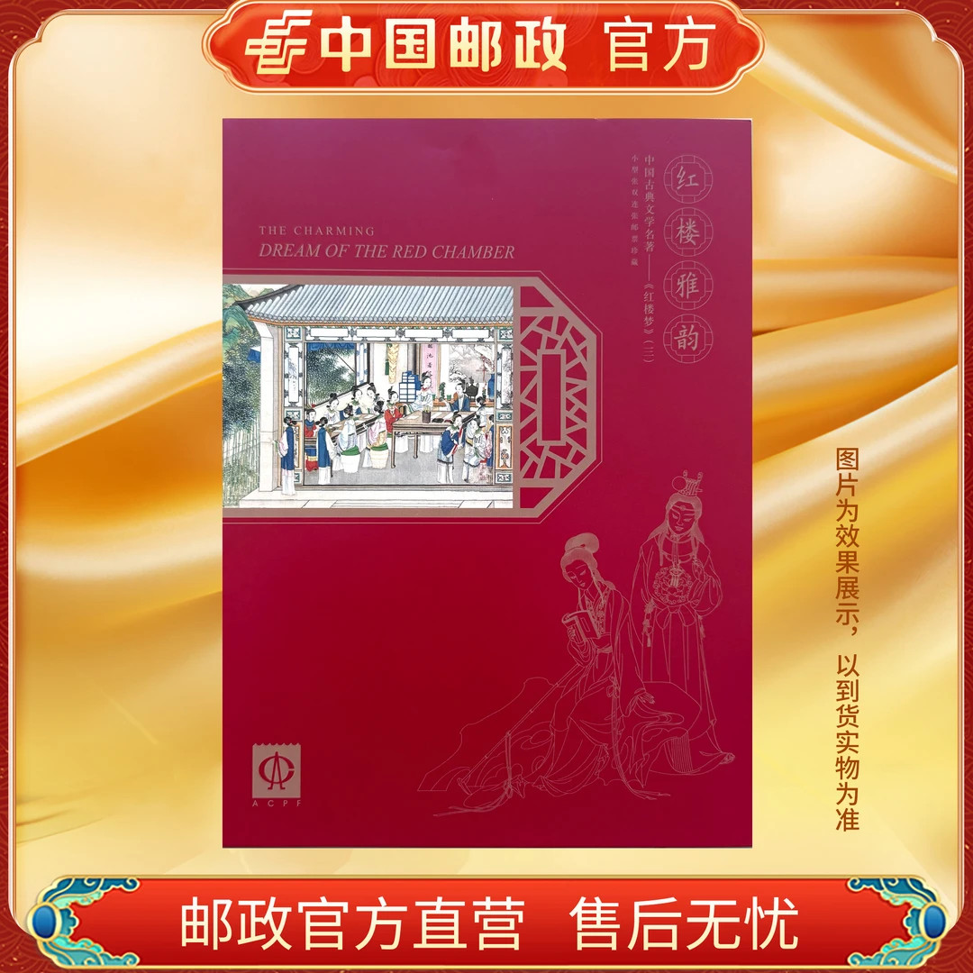 ZS中国邮政官方 《红楼雅韵》邮票