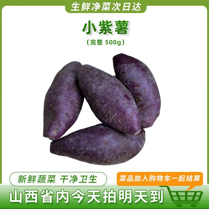 小紫薯番薯蔬菜500g左右新鲜紫薯山西省
