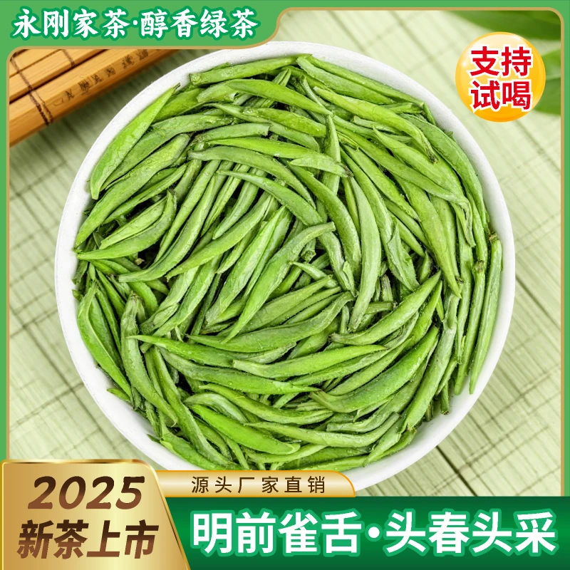 明前雀舌永刚家茶2025年新茶春茶特级茶叶清香兰香嫩芽高山绿茶