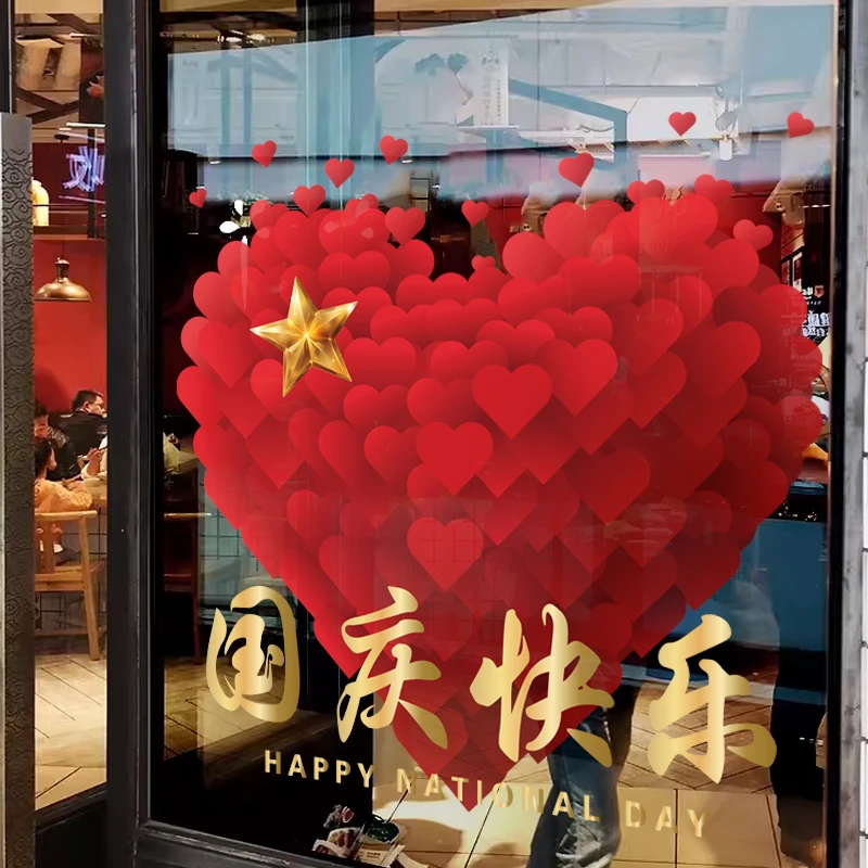 个性国庆节装饰店铺玻璃门贴十一商铺爱国场景布置爱心氛围静电贴