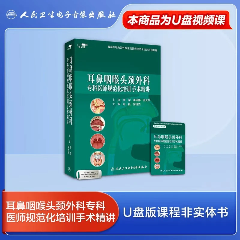 耳鼻咽喉头颈外科专科医师规范化培训手术天气精讲