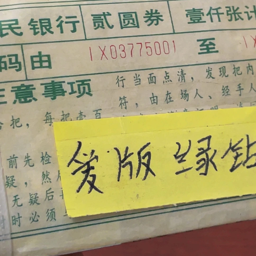 802爱版绿钻捆一捆尾号03775001