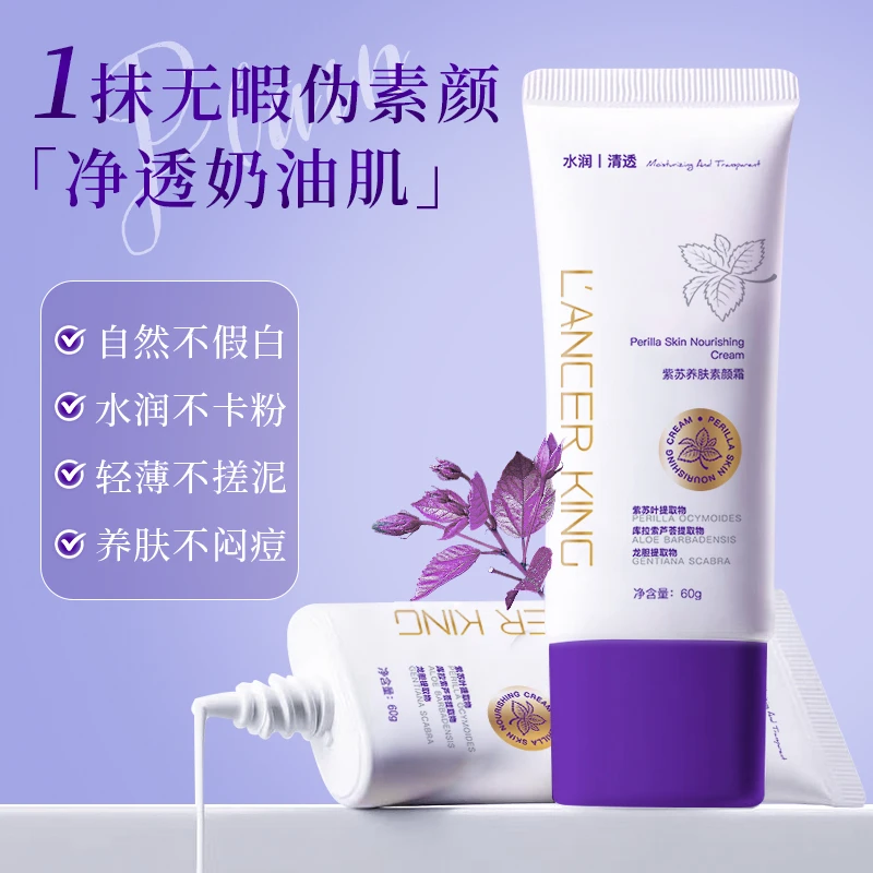 Lancer King【拍一发二】紫苏养肤素颜霜自然不假白遮瑕面霜养肤