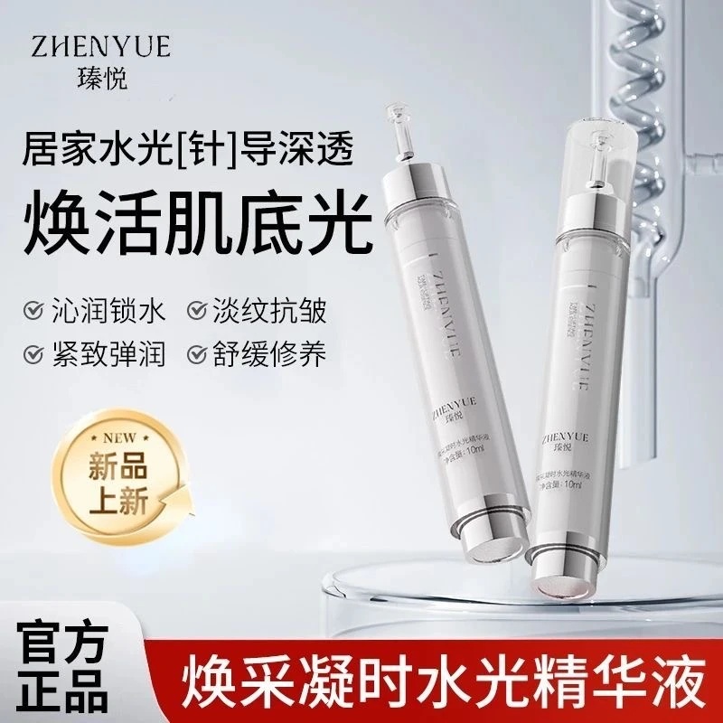 瑧悦焕采凝时水光精华液